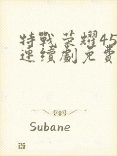 特战荣耀45集连续剧免费播放