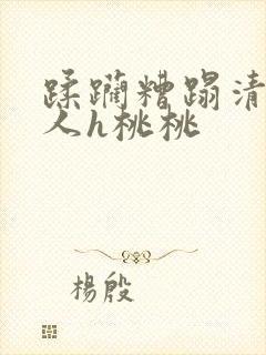 蹂躏糟蹋清冷美人h桃桃