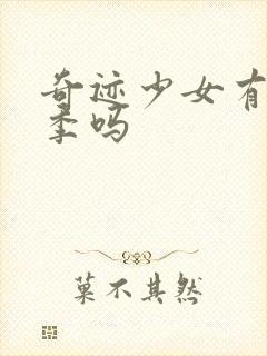 奇迹少女有第六季吗封面