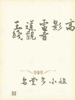 王道电影高清在线观看