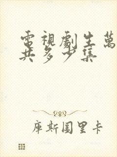 电视剧生万物一共多少集