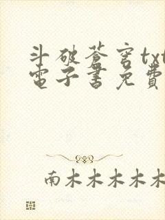 斗破苍穹txt电子书免费下载