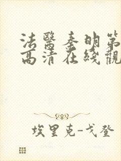 法医秦明第一季高清在线观看免费封面