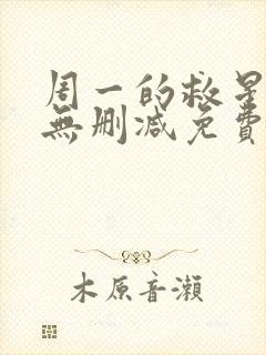 周一的救星漫画无删减免费