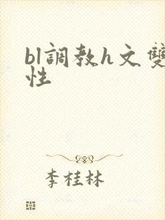bl调教h文双性封面
