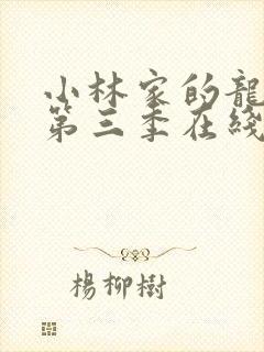 小林家的龙女仆第三季在线观看