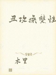 丑攻操双性美人