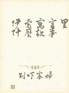 伊索寓言里面有什么故事