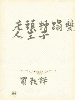 老头糟蹋双性美人生子