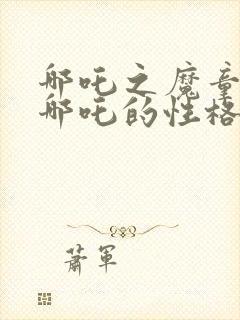 哪吒之魔童降世哪吒的性格