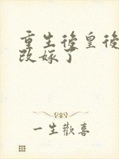 重生后皇后娘娘改嫁了封面