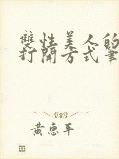 双性美人的正确打开方式笔趣阁txt