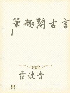 笔趣阁古言1v1封面