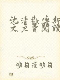 沈清欢傅斯年全文免费阅读最新章节更新时间