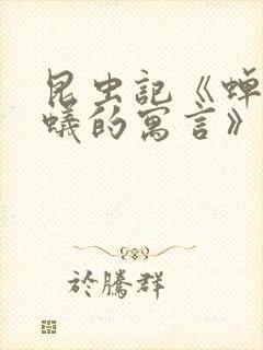 昆虫记《蝉和蚂蚁的寓言》内容概括