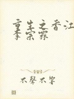 重生之香江巨子李宗霖封面