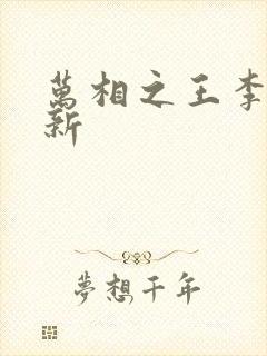 万相之王李洛更新