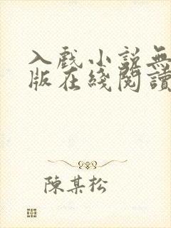 入戏小说无删减版在线阅读