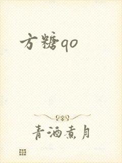 方糖qo