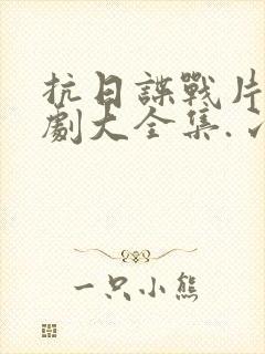 抗日谍战片电视剧大全集.冫