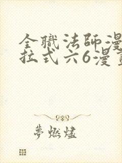 全职法师漫画下拉式六6漫画