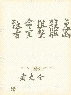 致命狙杀免费观看完整版国语高清