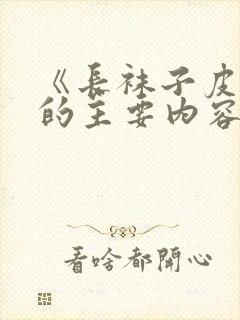 《长袜子皮皮》的主要内容