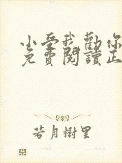 小受我劝你善良免费阅读正版小说封面