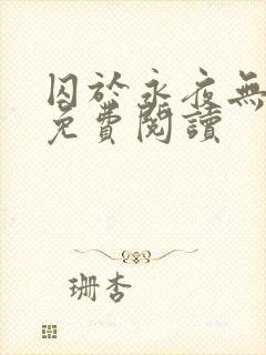 囚于永夜无弹窗免费阅读