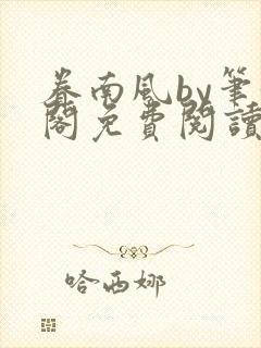 眷南风by笔趣阁免费阅读无弹窗