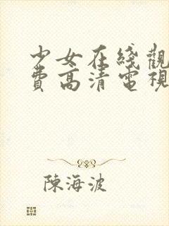 少女在线观看免费高清电视剧