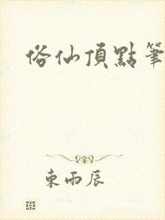 俗仙顶点笔趣阁