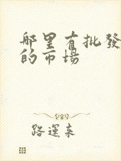 哪里有批发衣服的市场