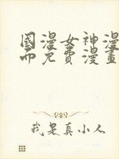 国漫女神漫画页面免费漫画在哪里看