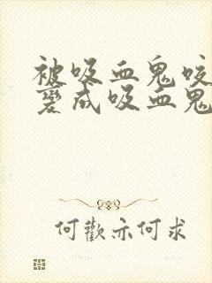 被吸血鬼咬了会变成吸血鬼吗