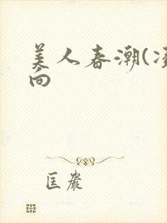 美人春潮(凌辱向封面