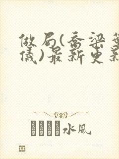 做局(乔梁叶心仪)最新更新封面