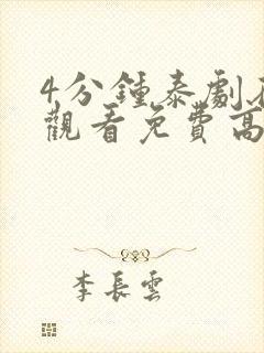 4分钟泰剧在线观看免费高清封面