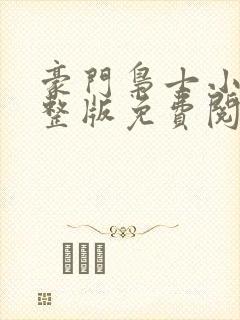 豪门枭士小说完整版免费阅读