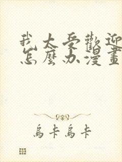 我太受欢迎了该怎么办漫画免费观看