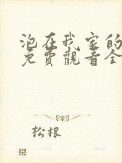 泡在我家的辣妹免费观看全集动漫