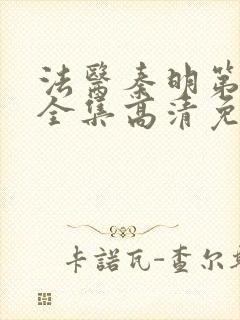 法医秦明第二季全集高清免费