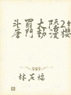 斗罗大陆2绝世唐门动漫樱花动漫