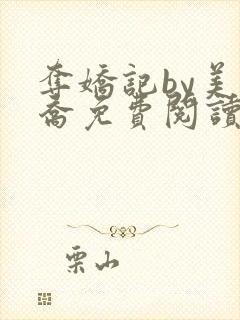 夺娇记by美人乔免费阅读