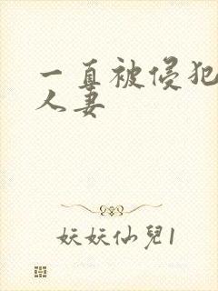 一直被侵犯的美人妻