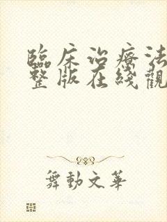 临床治疗法国完整版在线观看