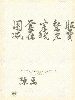 圈套完整版未删减在线免费观看封面