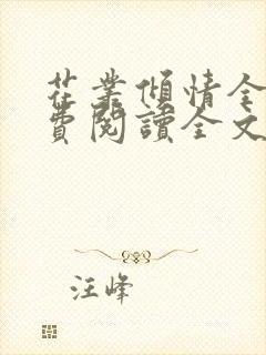 花丛倾情全文免费阅读全文最新章节