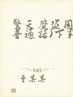 惊天魔盗团3(普通话)下载