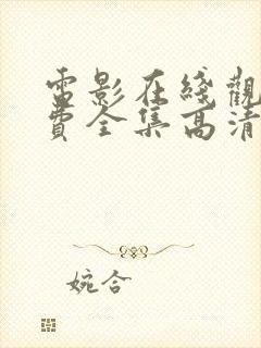 电影在线观看免费全集高清完整版